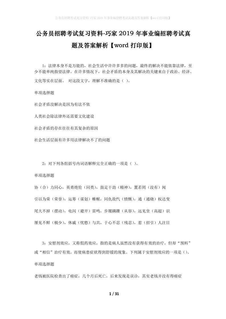 公务员招聘考试复习资料-巧家2019年事业编招聘考试真题及答案解析word打印版