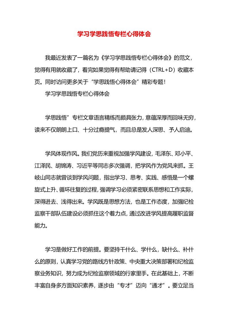 学习学思践悟专栏心得体会