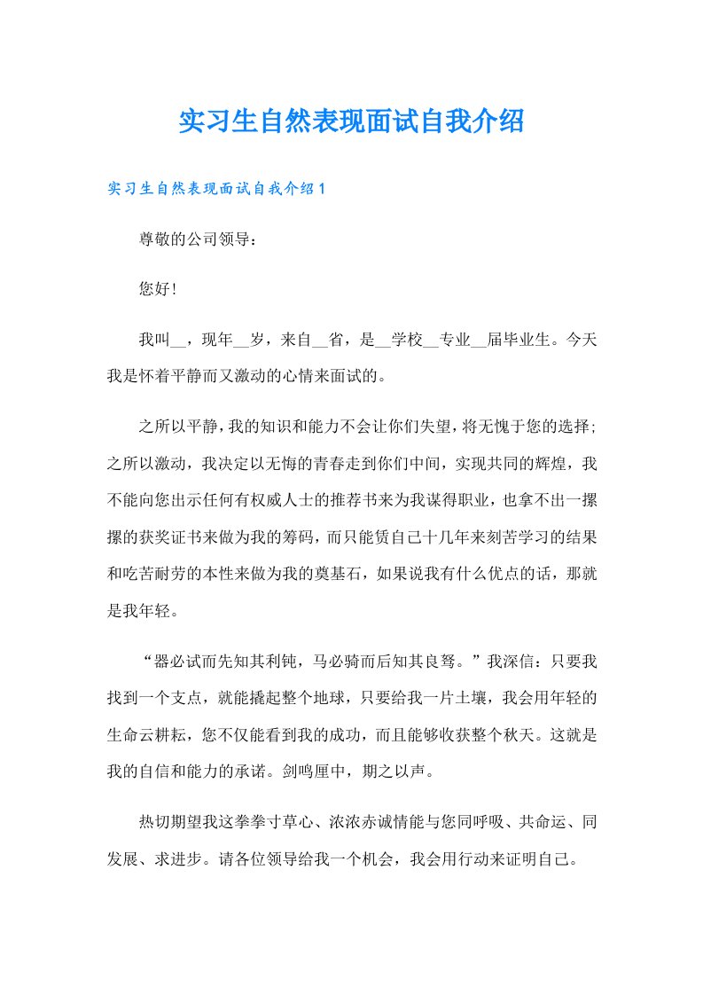 实习生自然表现面试自我介绍