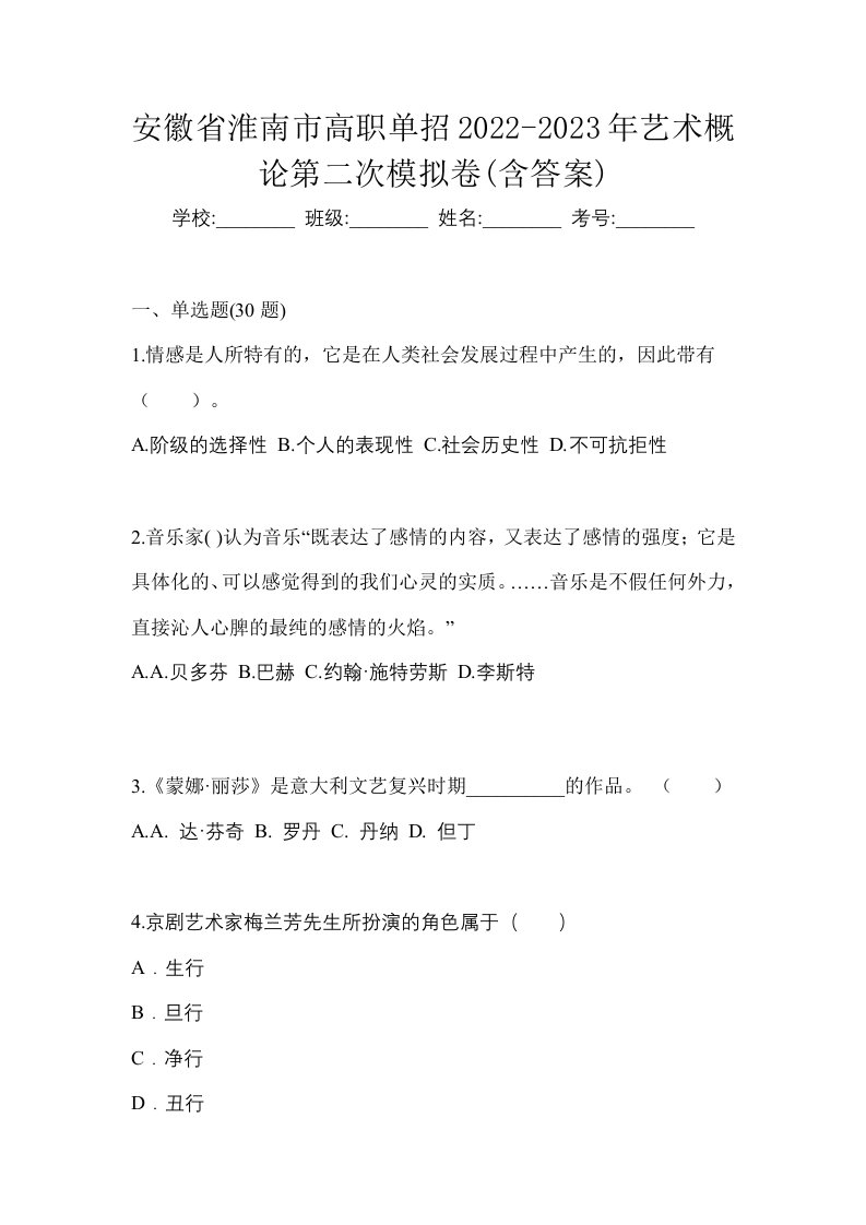 安徽省淮南市高职单招2022-2023年艺术概论第二次模拟卷含答案