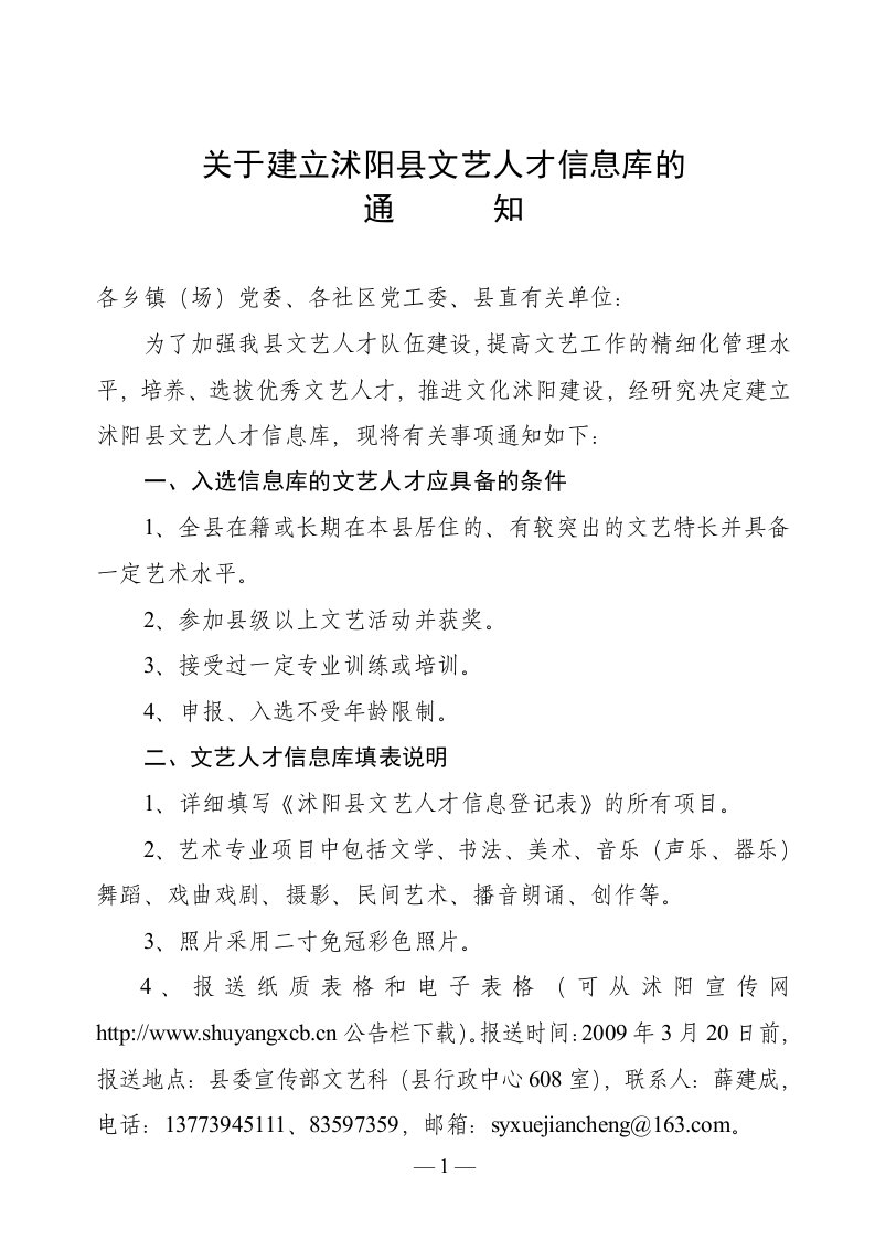 关于建立沭阳县文艺人才信息库的