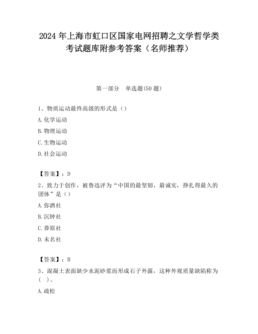 2024年上海市虹口区国家电网招聘之文学哲学类考试题库附参考答案（名师推荐）