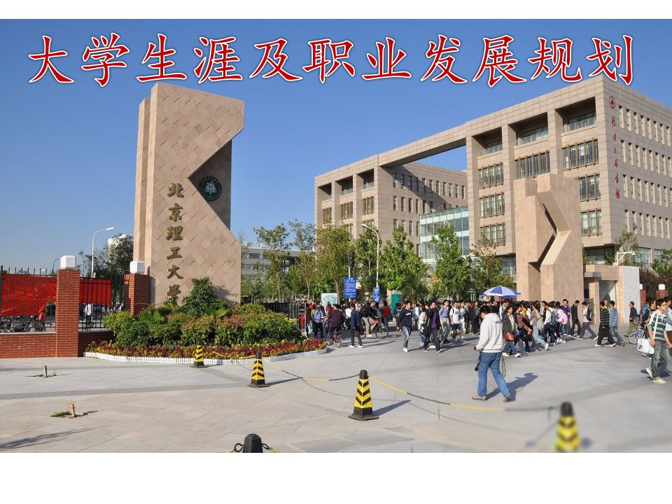 大学发展及职业生涯规划演示文稿