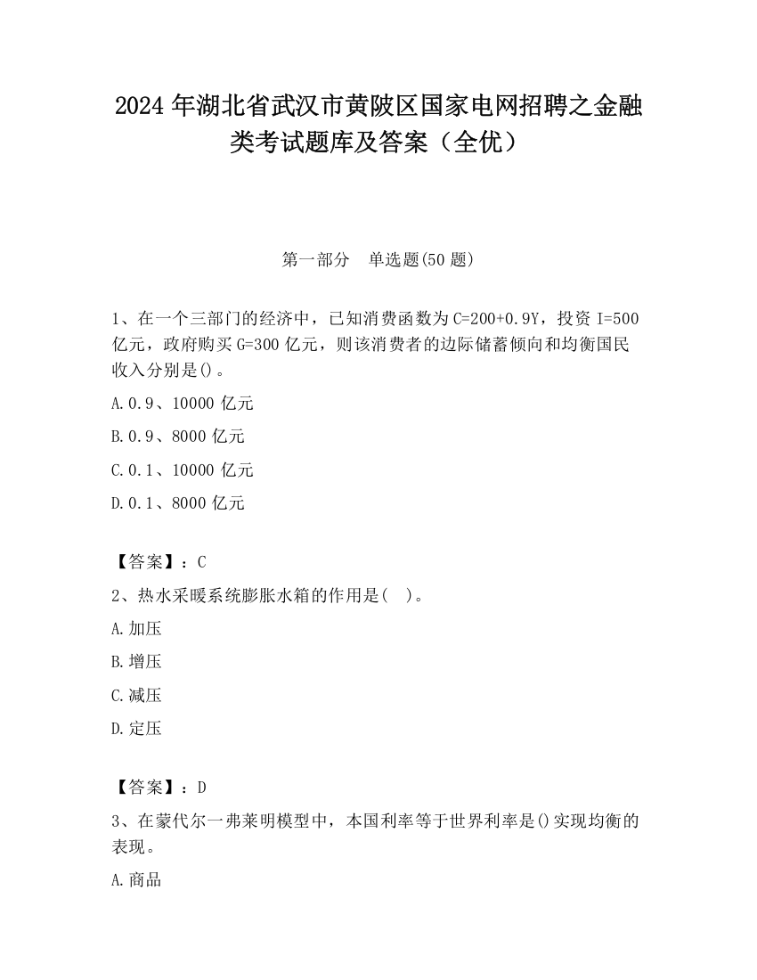 2024年湖北省武汉市黄陂区国家电网招聘之金融类考试题库及答案（全优）