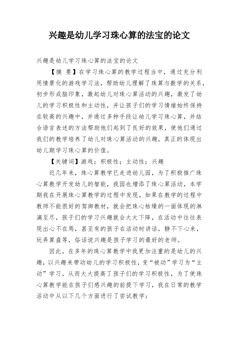 兴趣是幼儿学习珠心算的法宝的论文