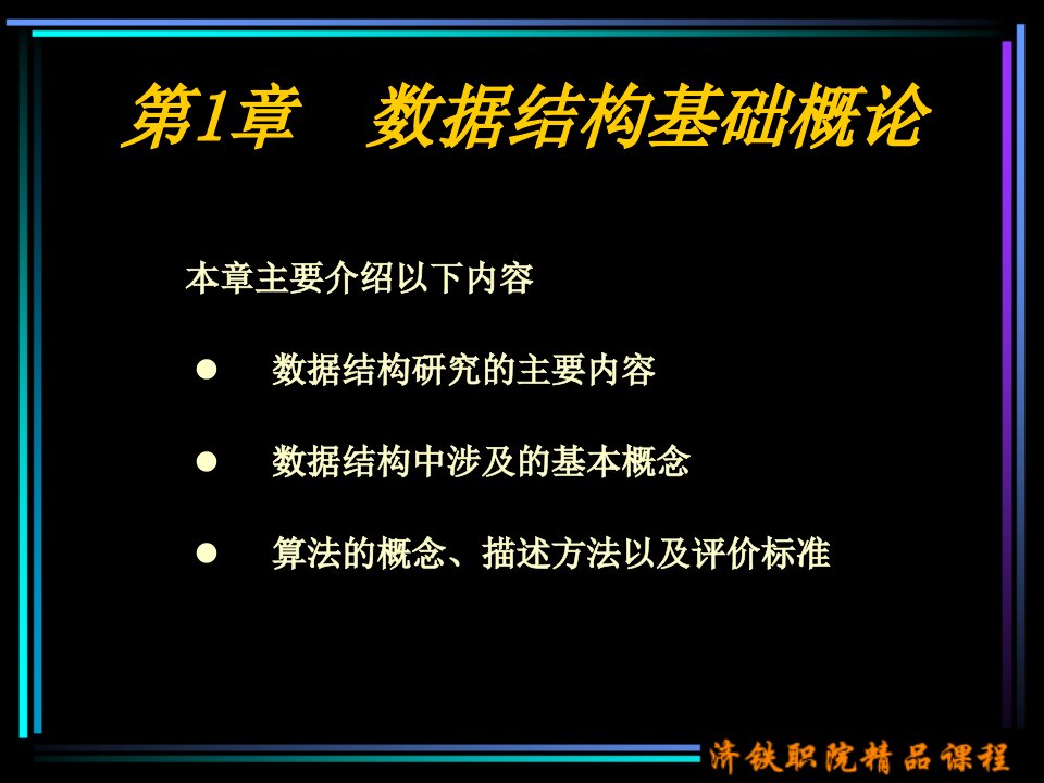 数据结构基础概论