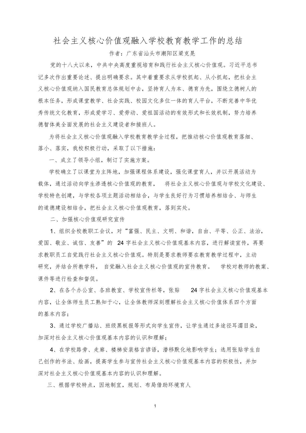 将社会主义核心价值观融入学校教育教学全过程的工作总结