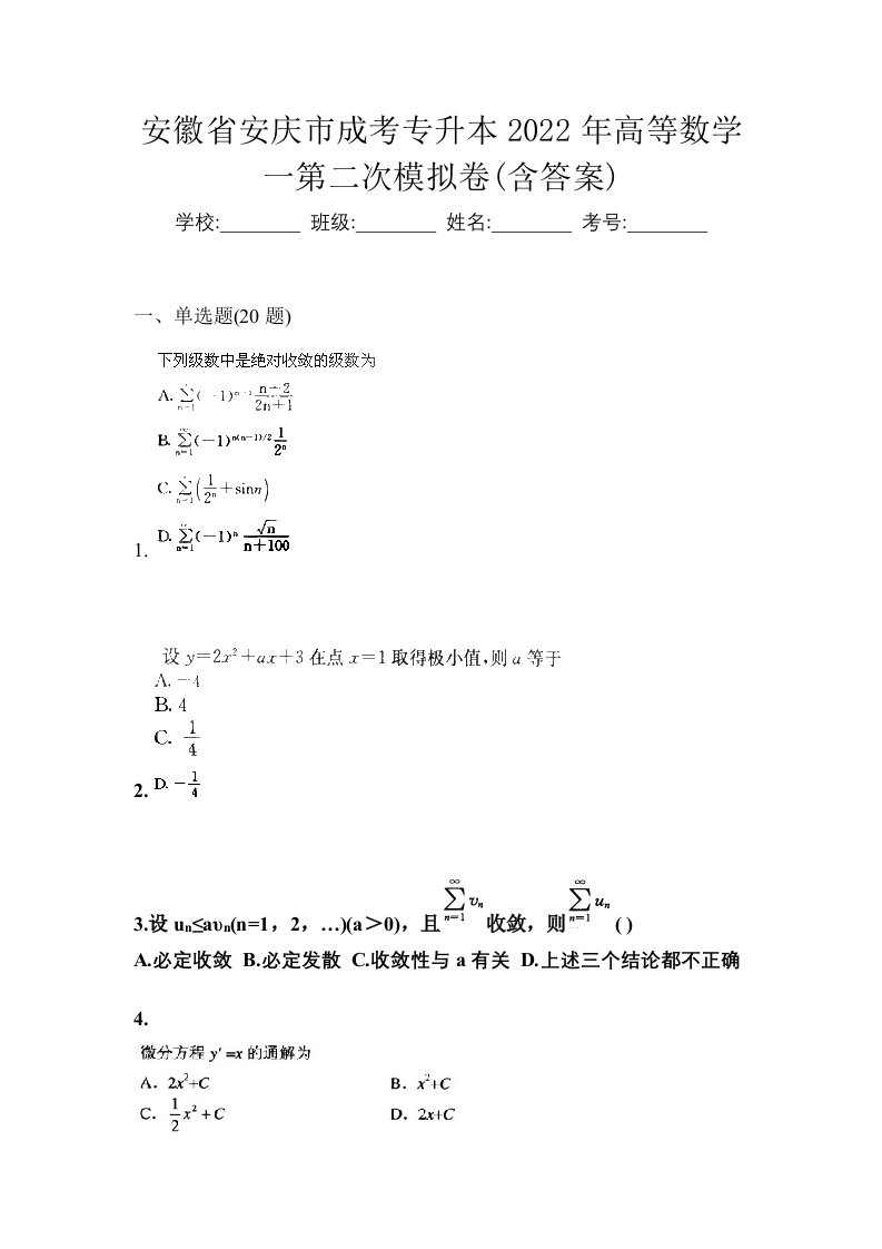 安徽省安庆市成考专升本2022年高等数学一第二次模拟卷含答案