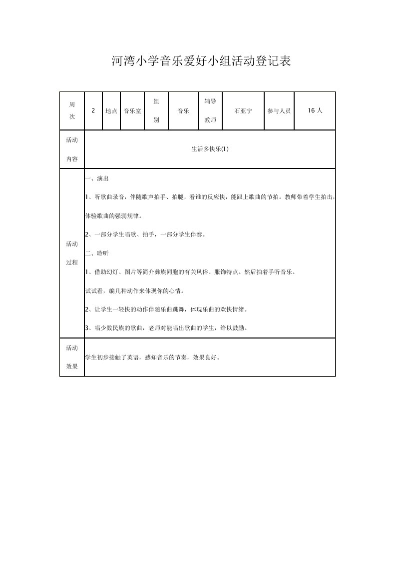 河湾小学音乐兴趣小组活动记录表