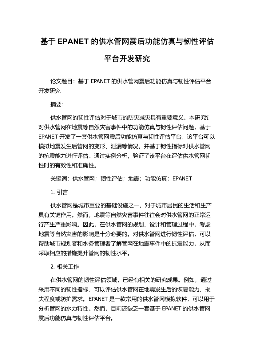 基于EPANET的供水管网震后功能仿真与韧性评估平台开发研究