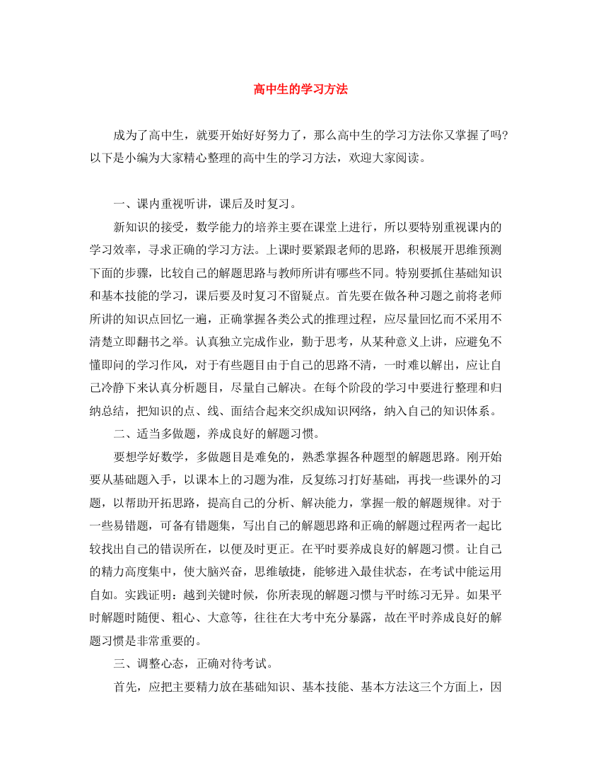 精编之高中生的学习方法