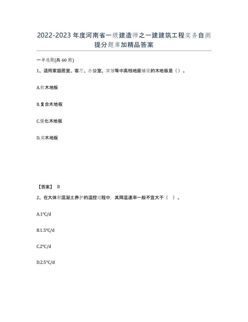 2022-2023年度河南省一级建造师之一建建筑工程实务自测提分题库加答案