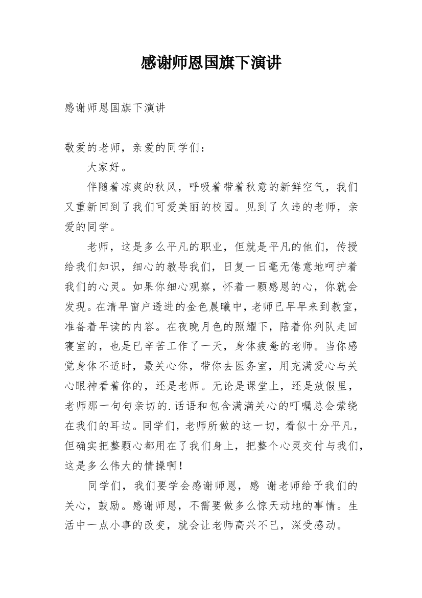 感谢师恩国旗下演讲