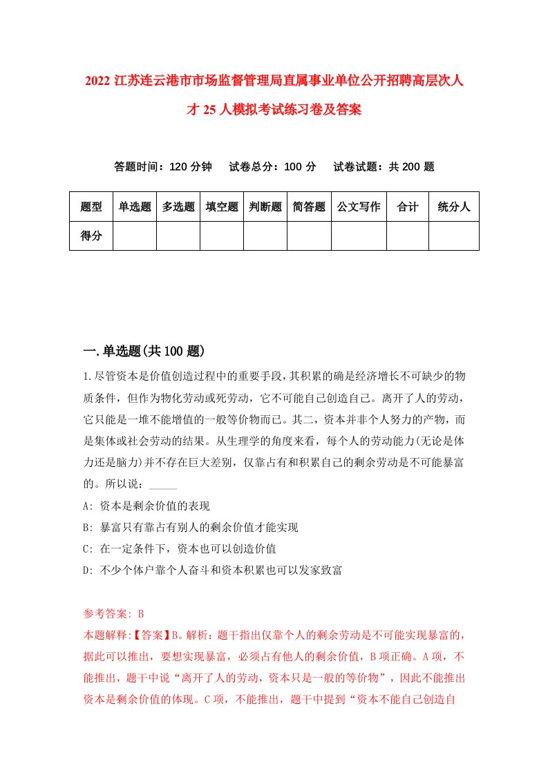 2022江苏连云港市市场监督管理局直属事业单位公开招聘高层次人才25人模拟考试练习卷及答案第7版