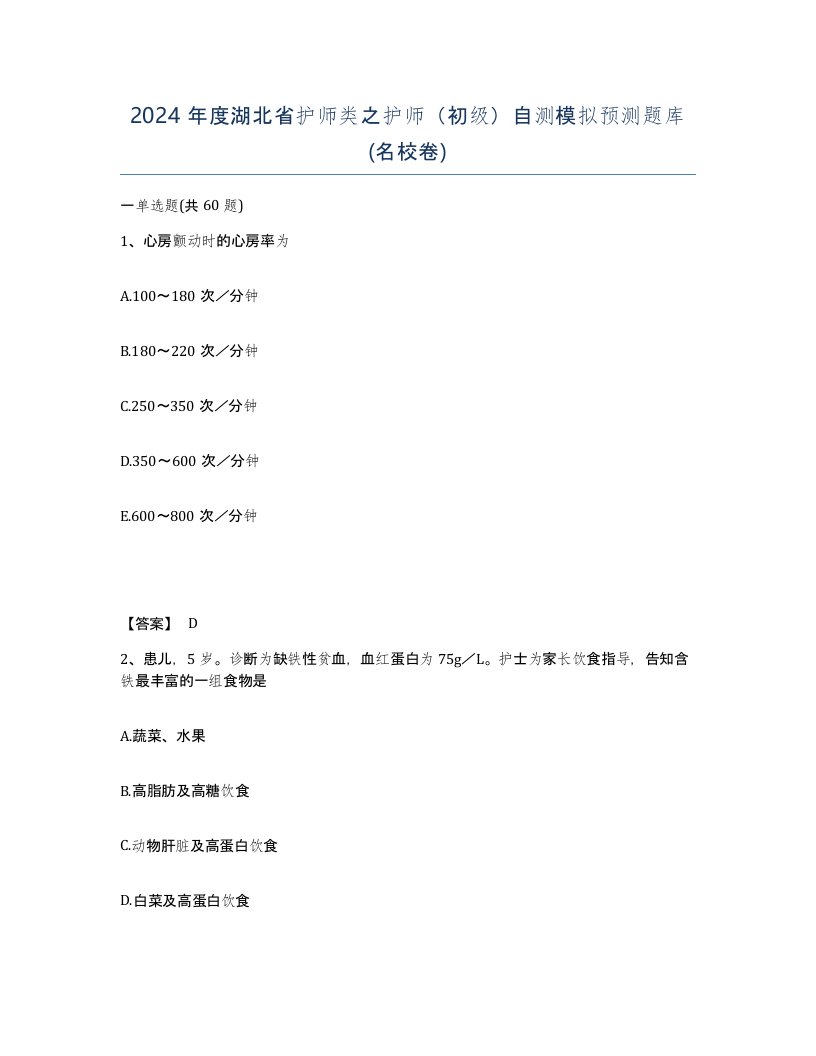 2024年度湖北省护师类之护师初级自测模拟预测题库名校卷