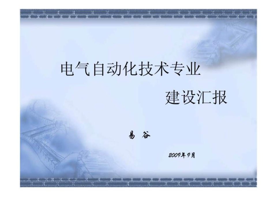 电气自动化技术专业建设汇报ppt课件