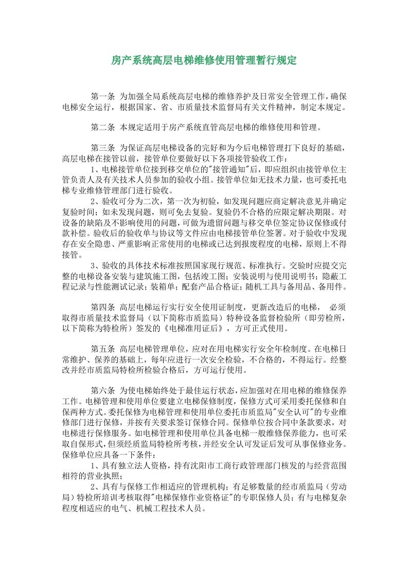 房产系统高层电梯维修使用管理暂行规定