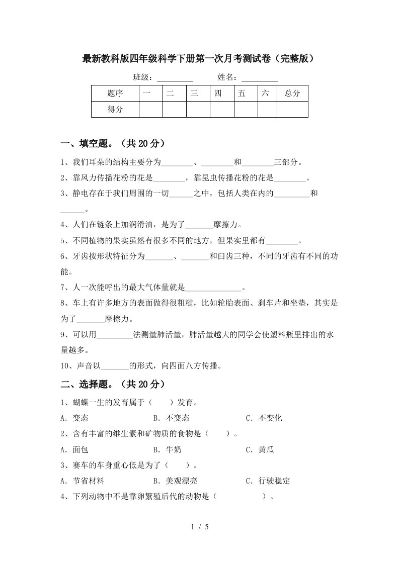 最新教科版四年级科学下册第一次月考测试卷完整版