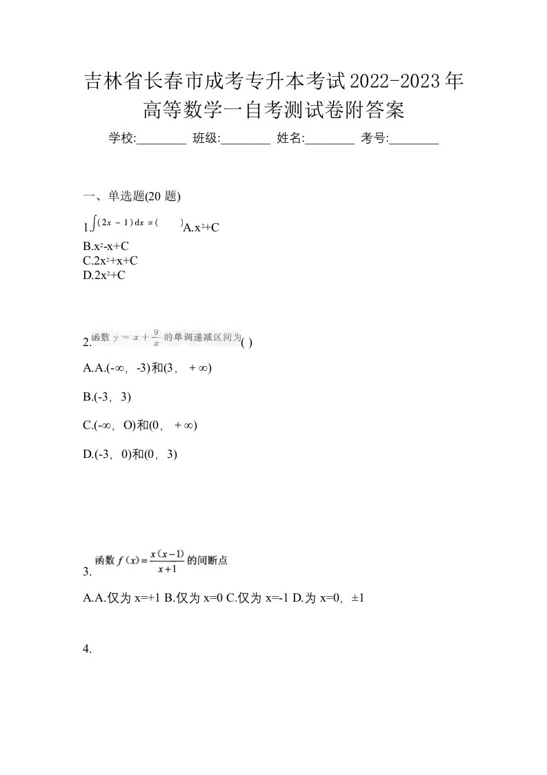 吉林省长春市成考专升本考试2022-2023年高等数学一自考测试卷附答案