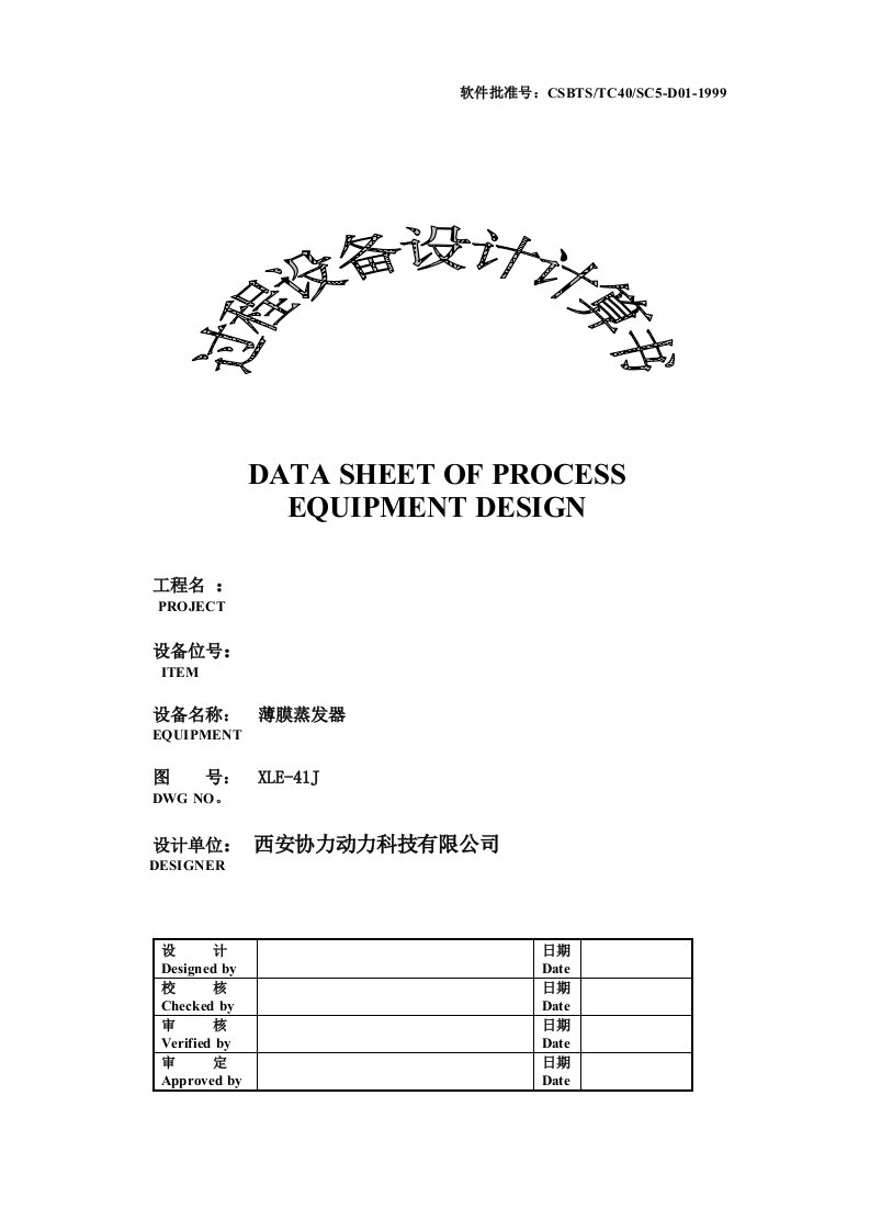 薄膜蒸发器过程设备设计计算书