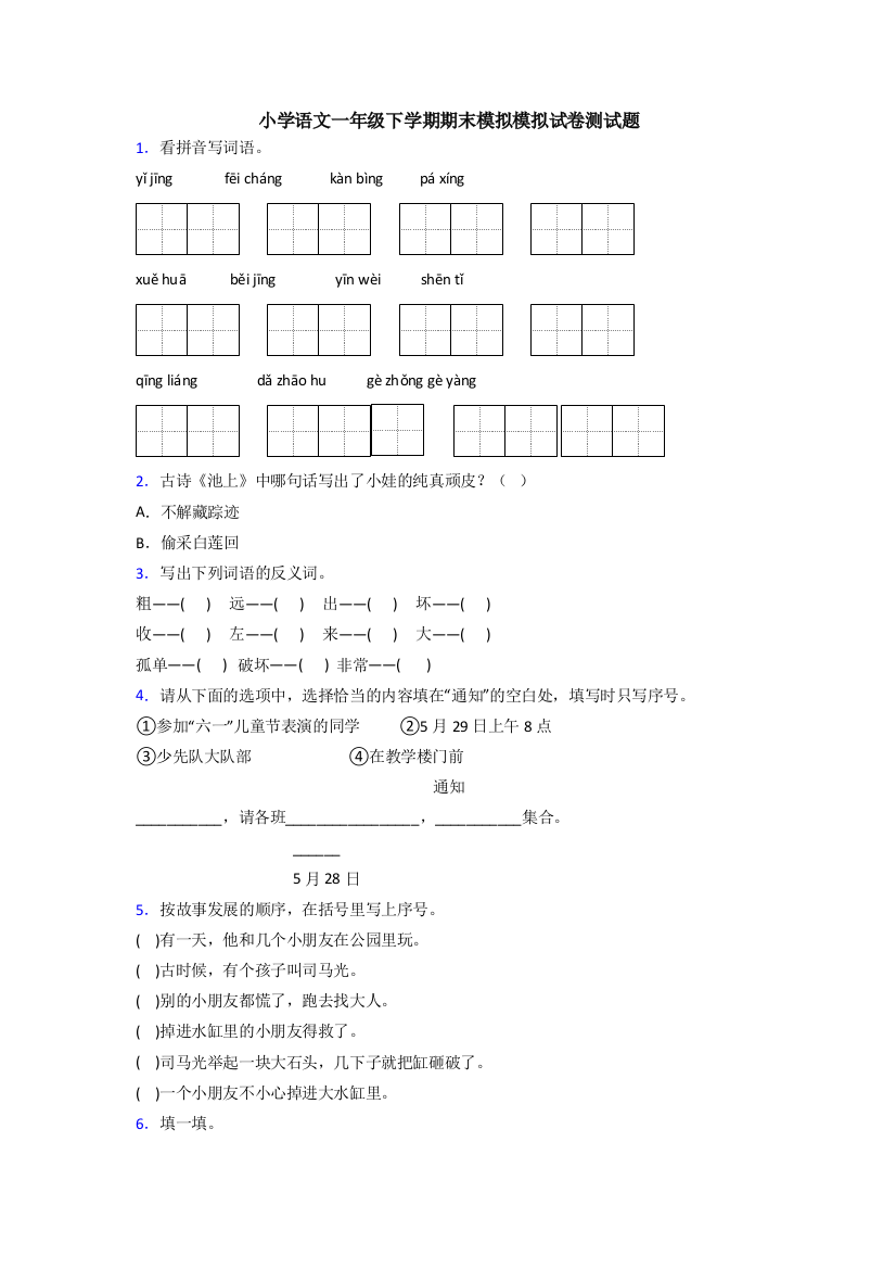 小学语文一年级下学期期末模拟模拟试卷测试题