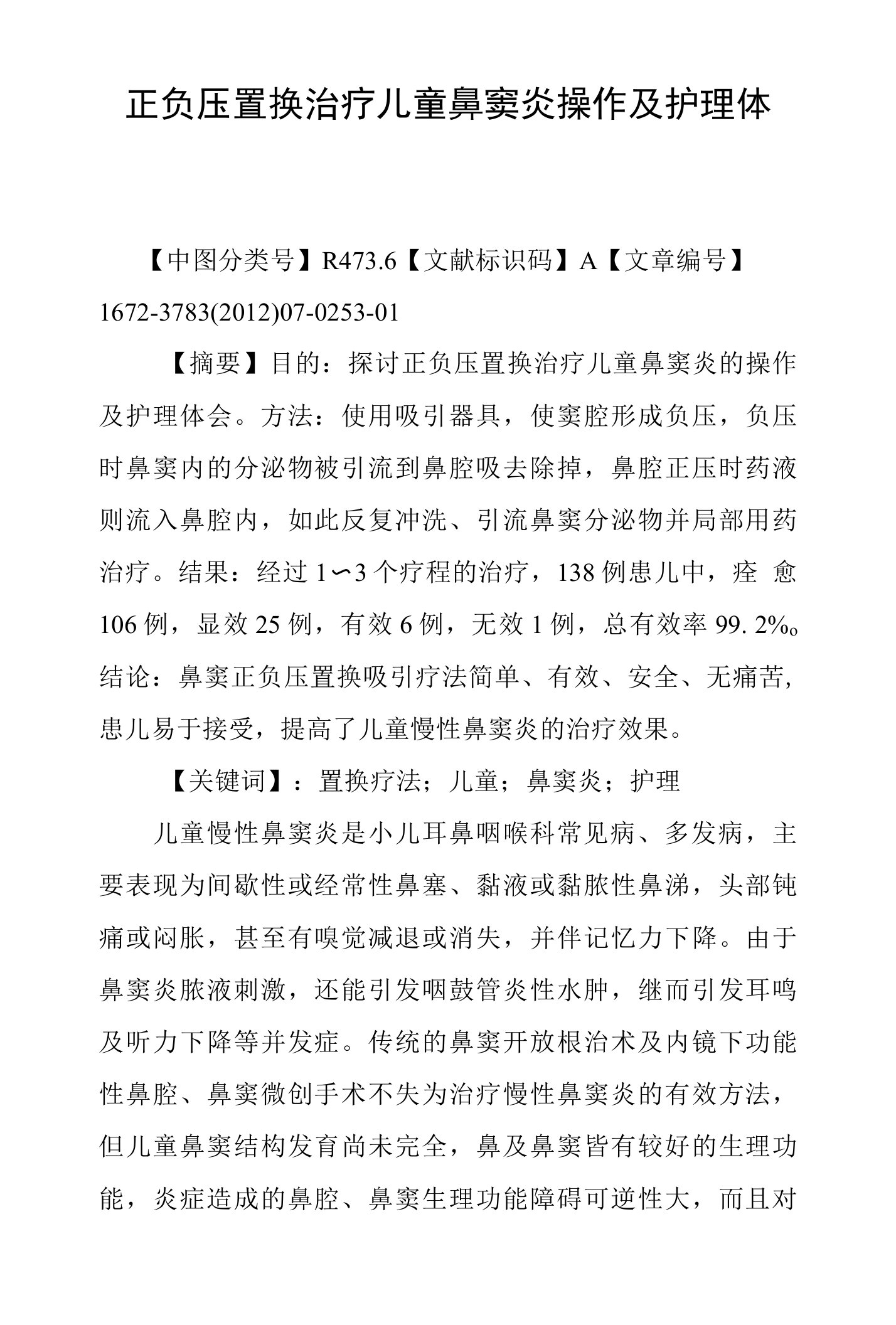 正负压置换治疗儿童鼻窦炎操作及护理体会