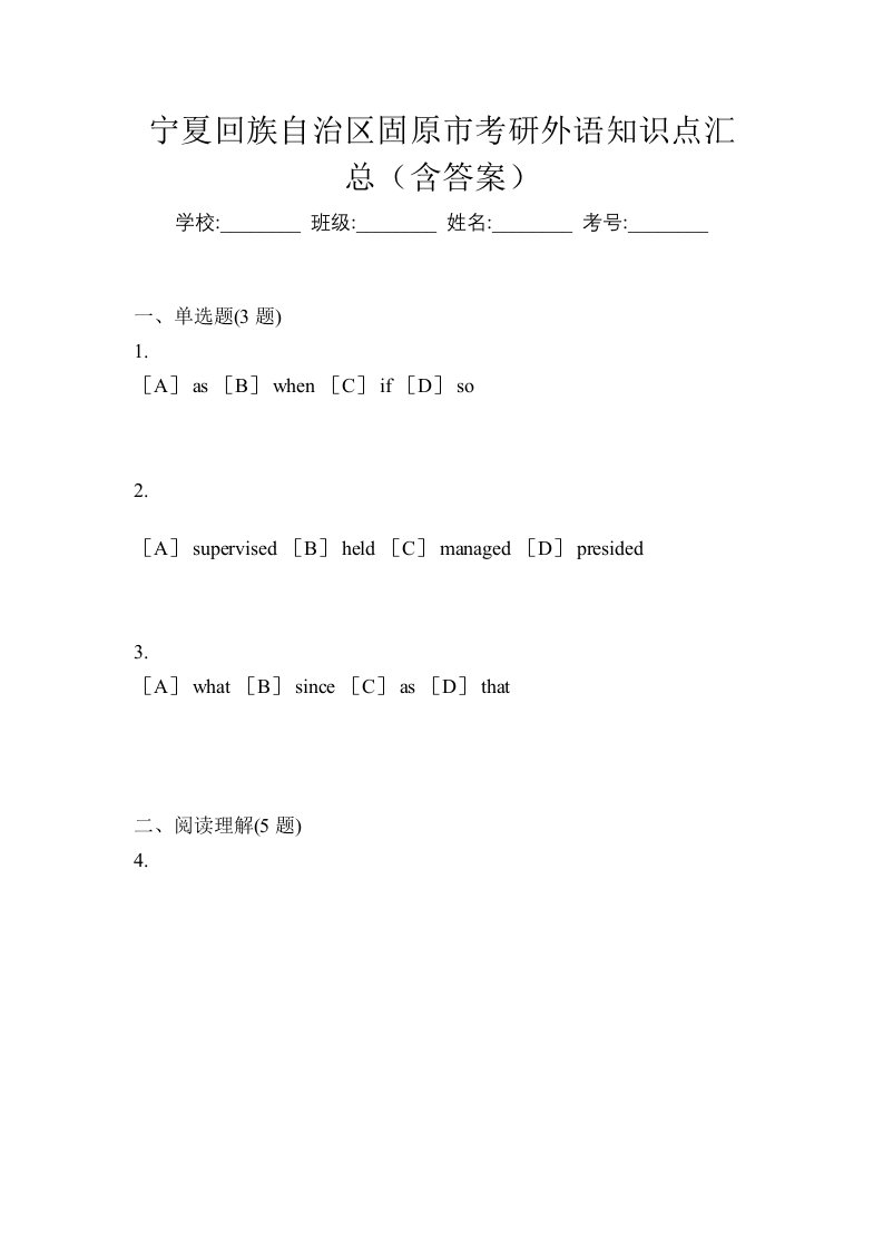 宁夏回族自治区固原市考研外语知识点汇总含答案