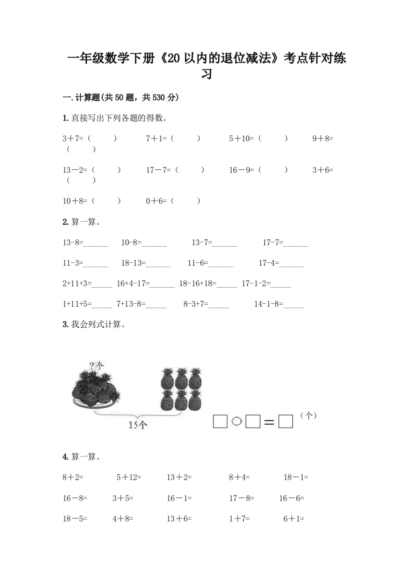 一年级数学下册《20以内的退位减法》考点针对练习附参考答案(名师推荐)