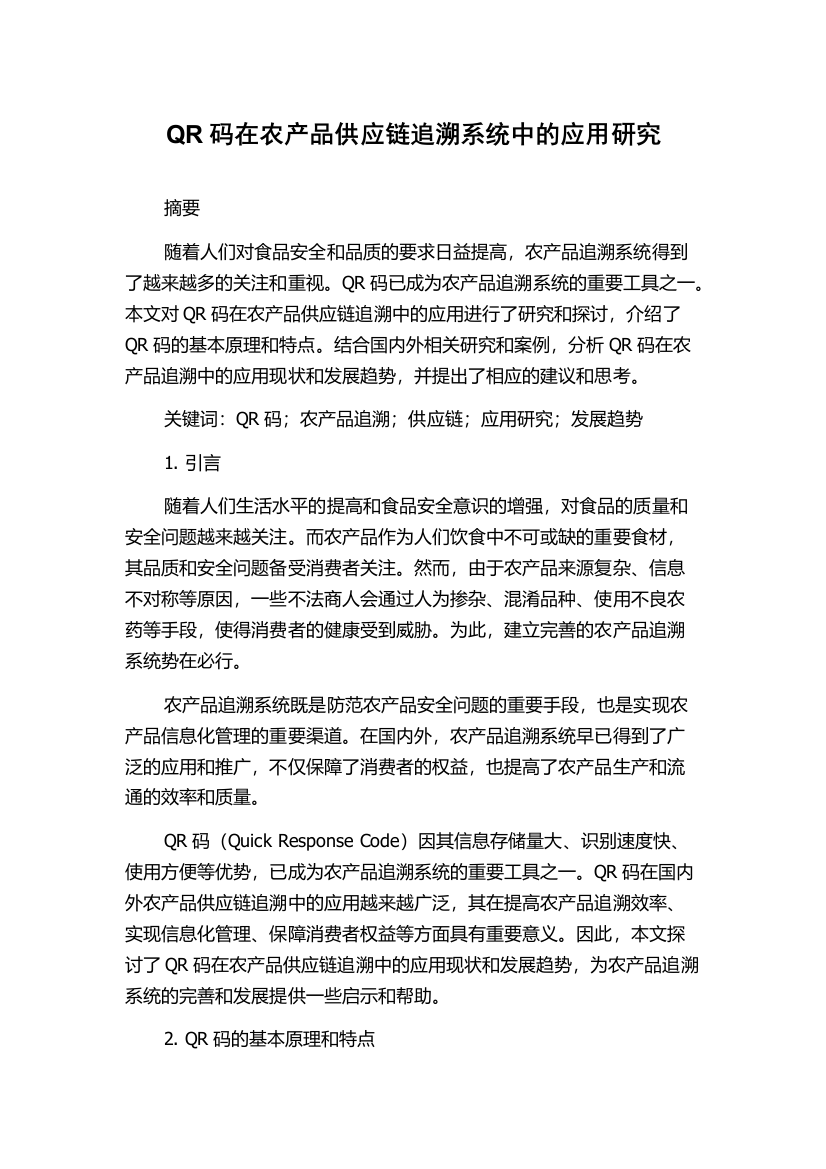 QR码在农产品供应链追溯系统中的应用研究