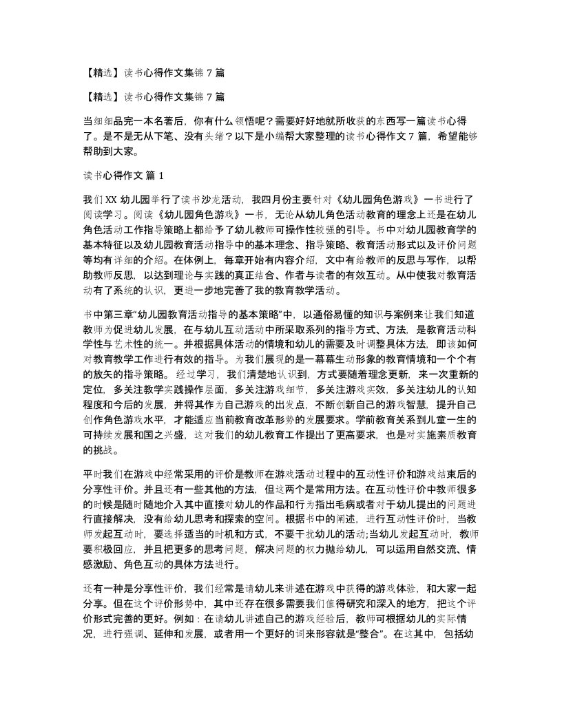 读书心得作文集锦7篇