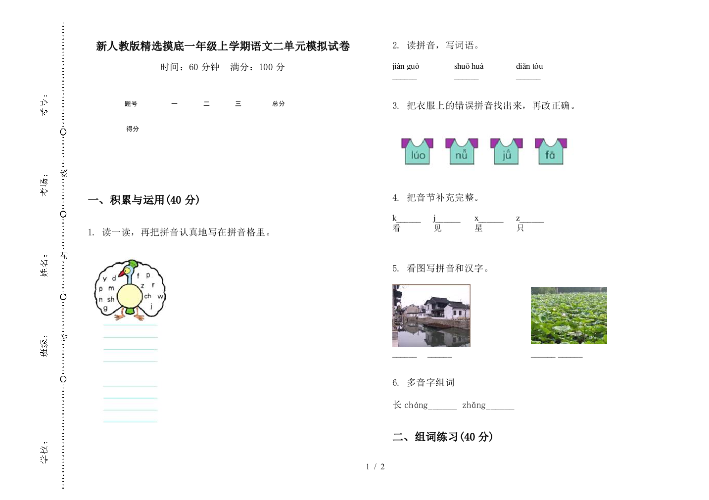 新人教版精选摸底一年级上学期语文二单元模拟试卷