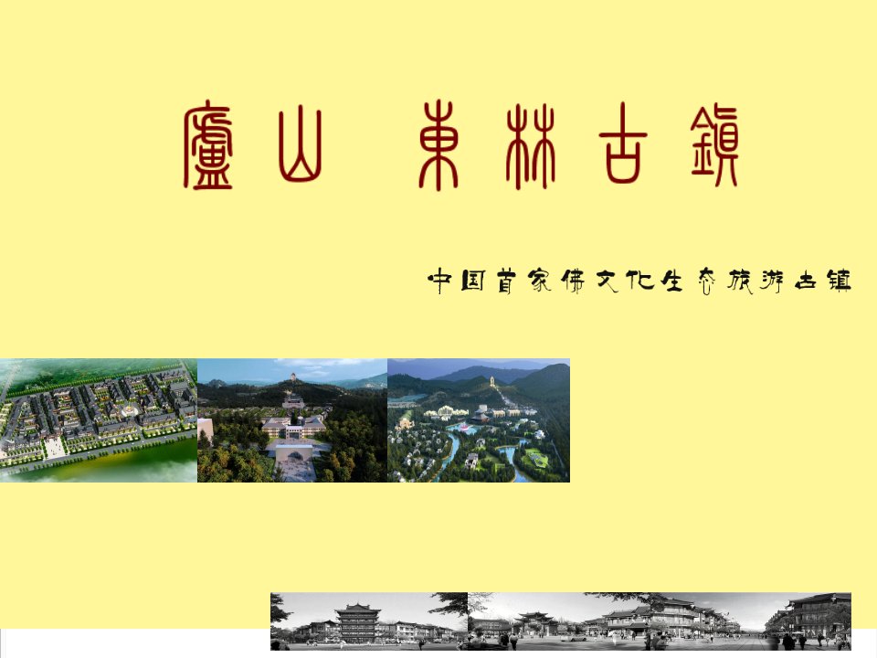 旅游行业-江西庐山东林佛文化生态旅游古镇招商手册