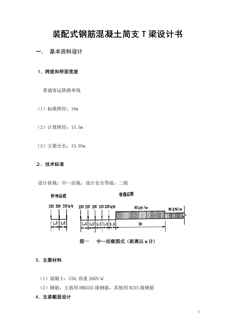 装配式钢筋混凝土简支T梁设计书