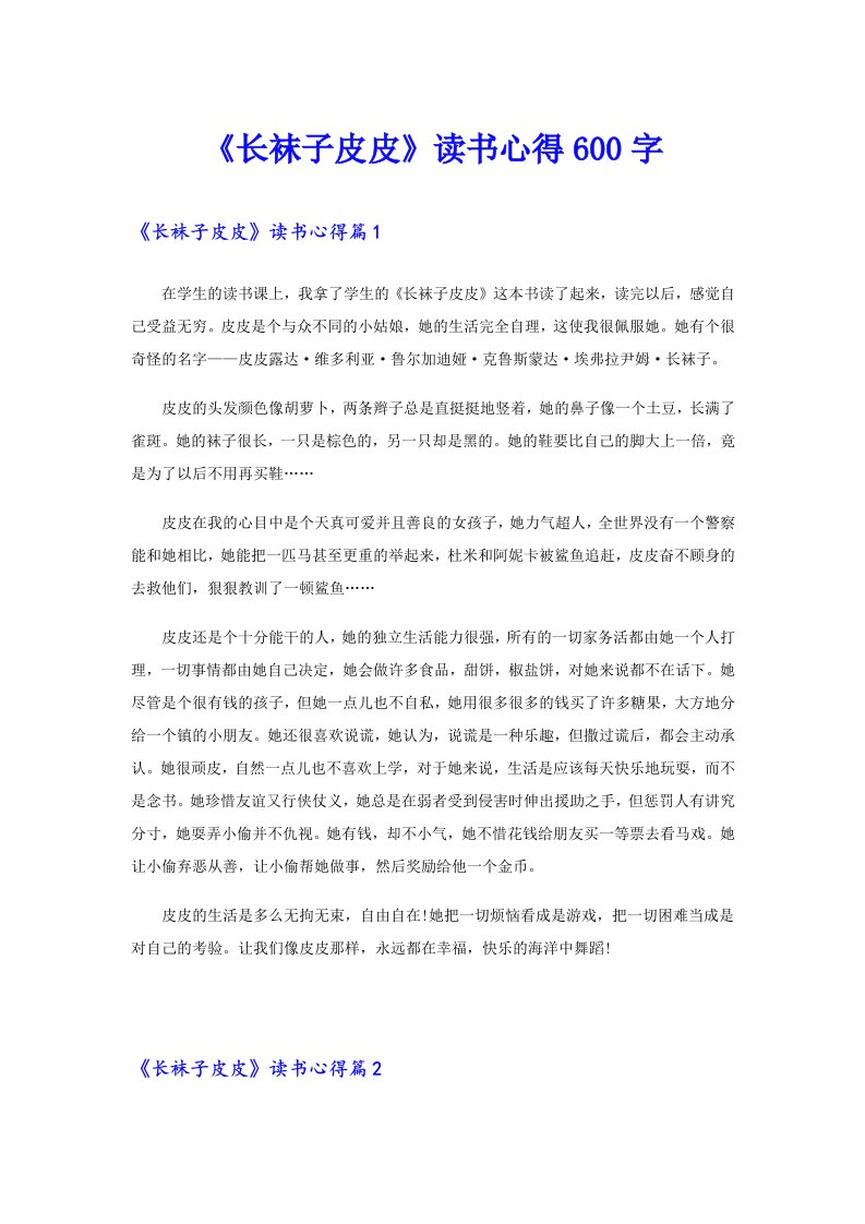 《长袜子皮皮》读书心得600字