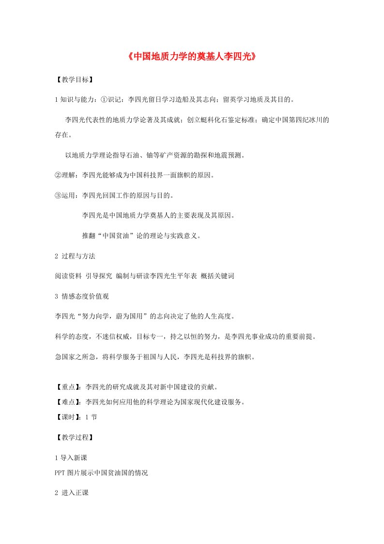 2020_2021学年高中历史第六单元杰出的科学家第3课中国地质力学的奠基人李四光1教学教案新人教版选修420210528121