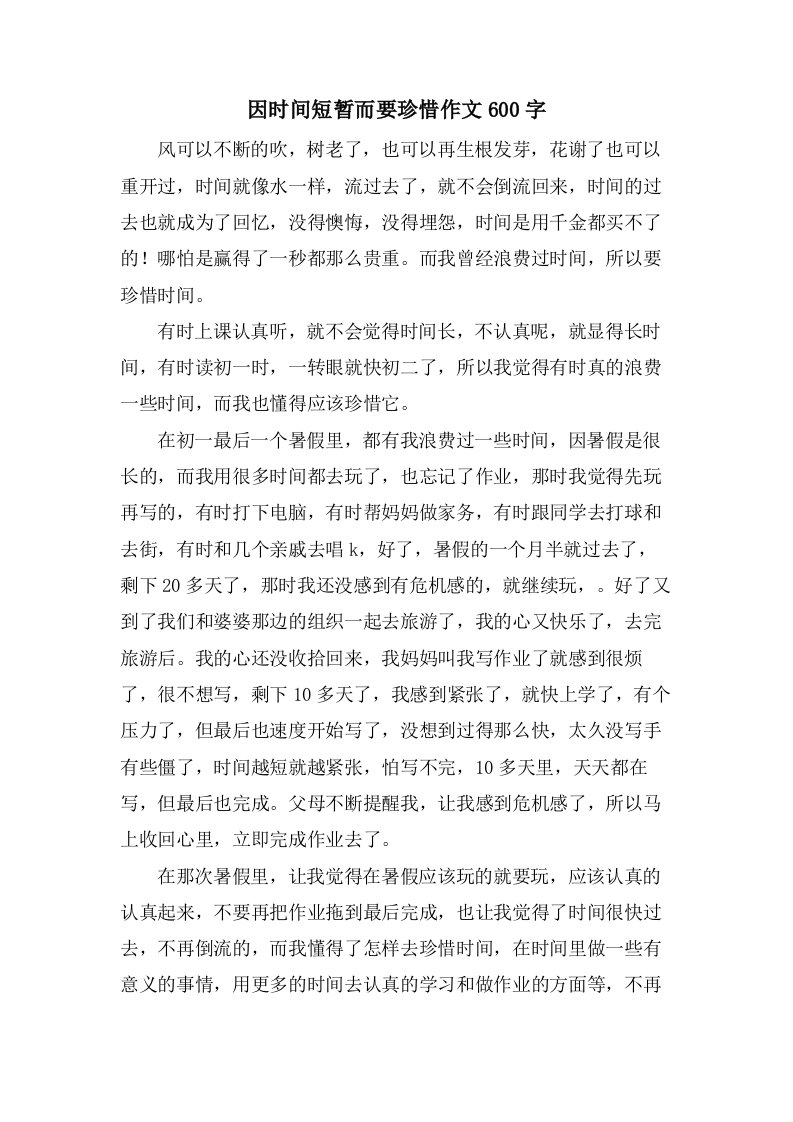 因时间短暂而要珍惜作文600字