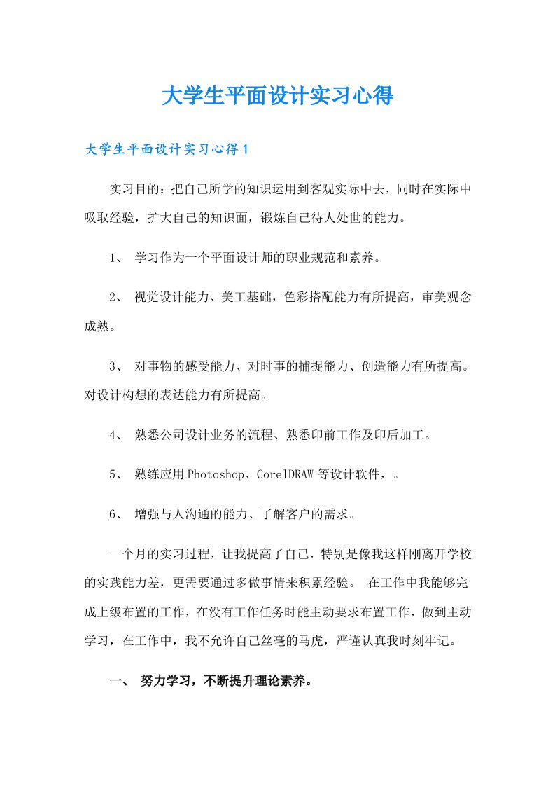 大学生平面设计实习心得