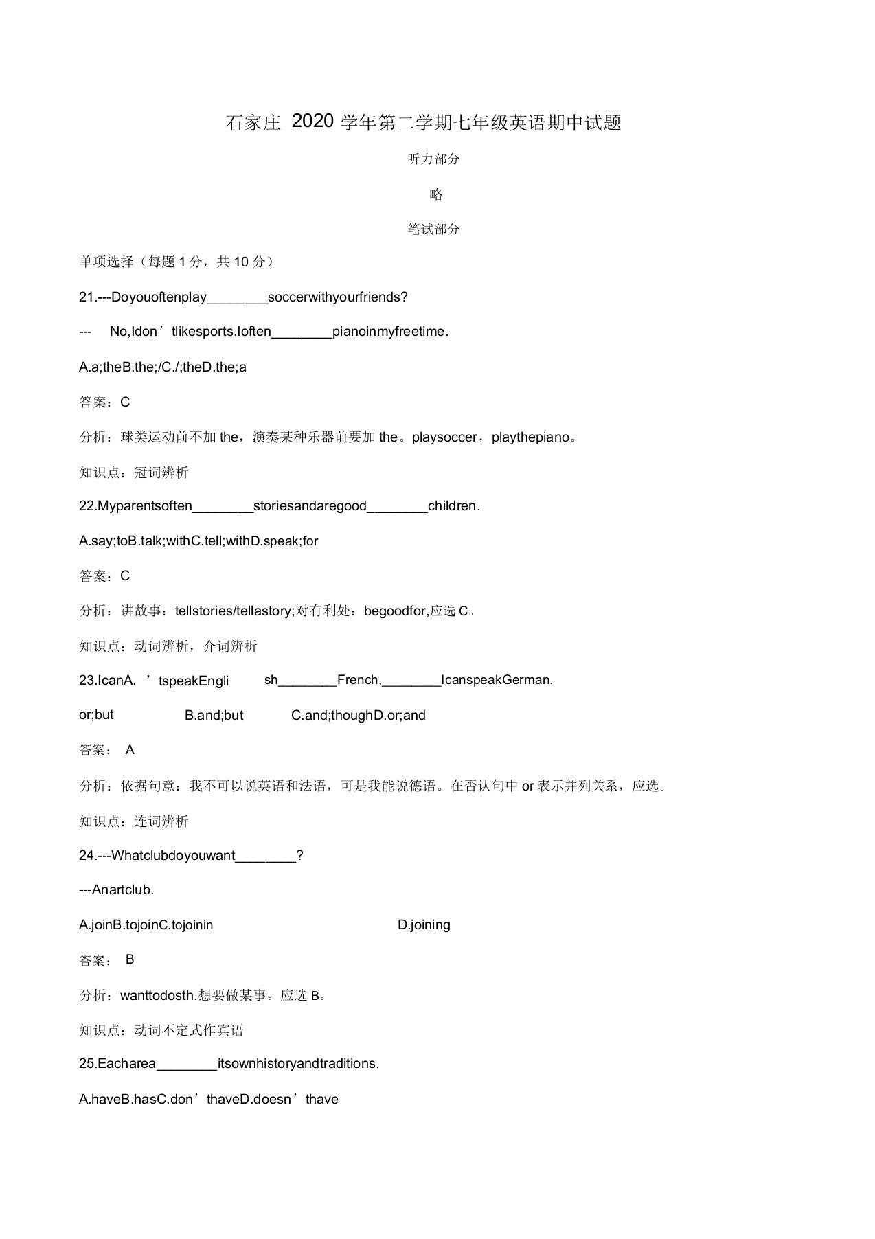 河北省石家庄市43中(外国语教育集团)2020学年七年级英语下学期期中试题(答案不全)冀教版