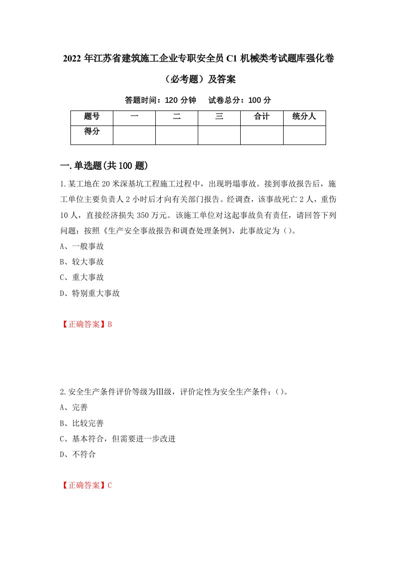 2022年江苏省建筑施工企业专职安全员C1机械类考试题库强化卷必考题及答案62