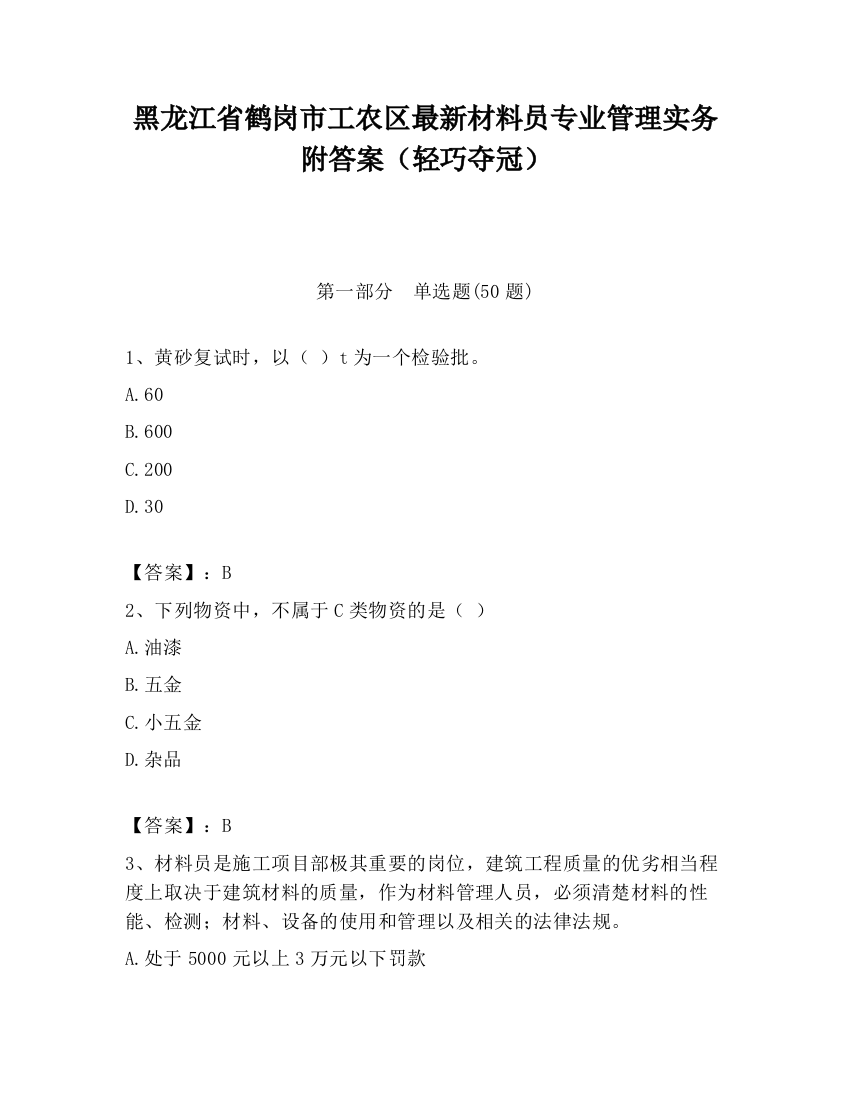 黑龙江省鹤岗市工农区最新材料员专业管理实务附答案（轻巧夺冠）