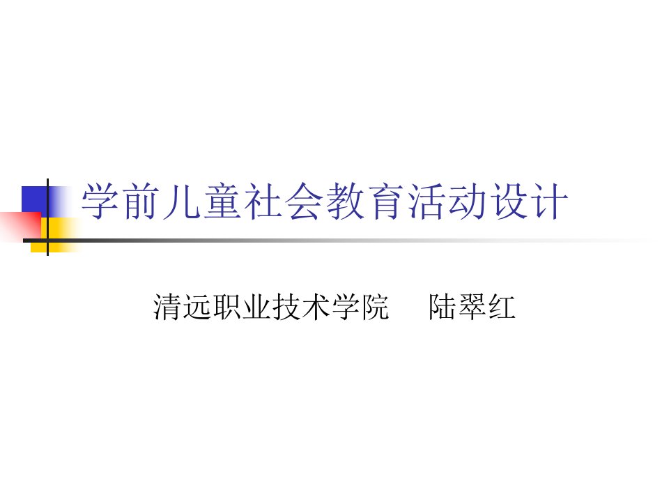 学前儿童社会教育活动设计