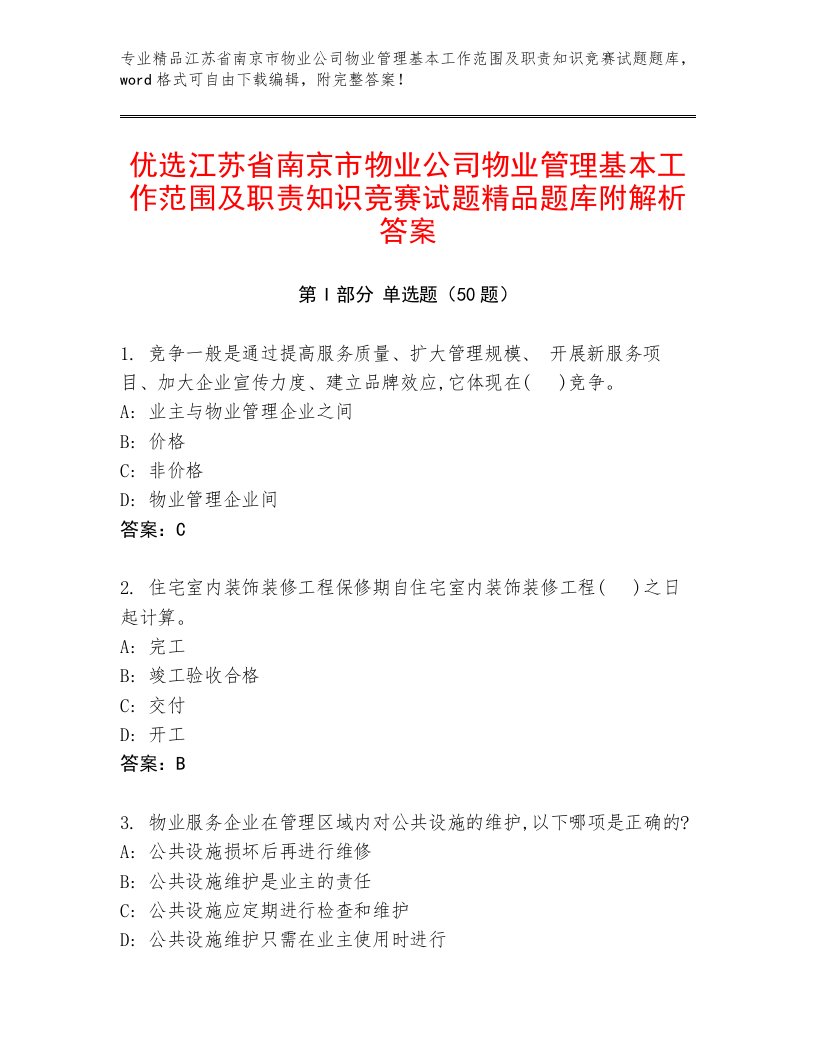 优选江苏省南京市物业公司物业管理基本工作范围及职责知识竞赛试题精品题库附解析答案