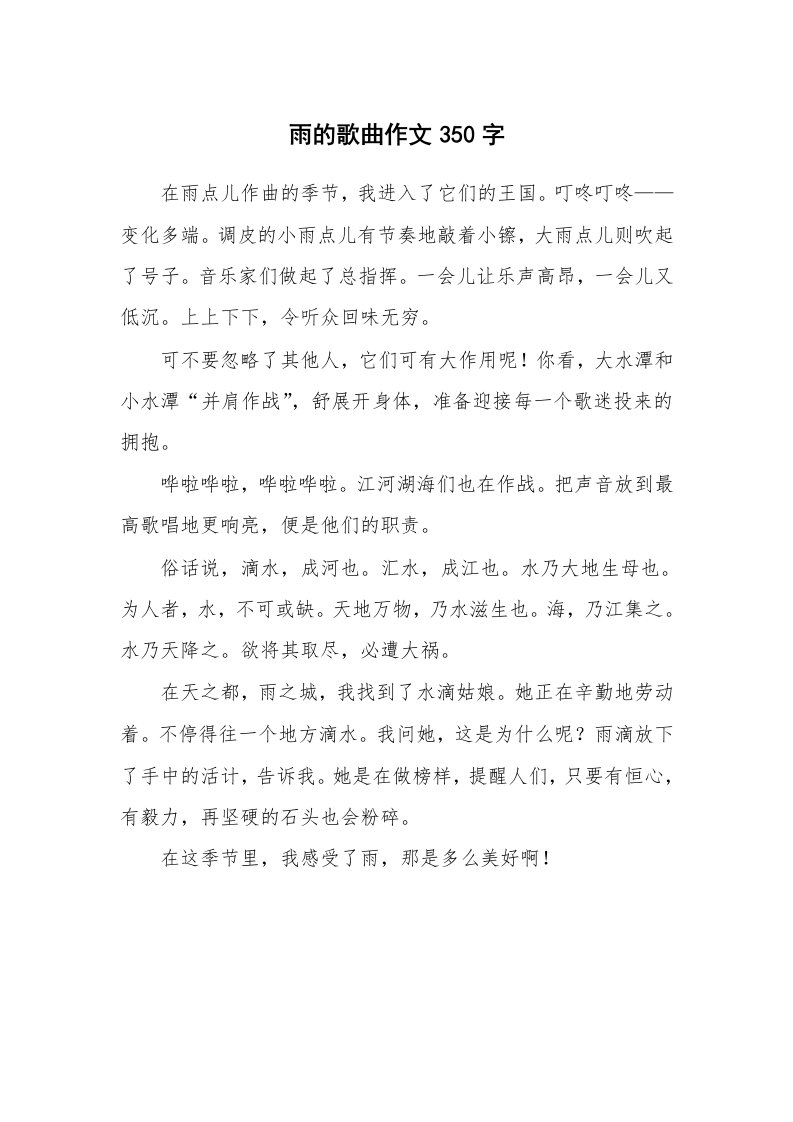 雨的歌曲作文350字