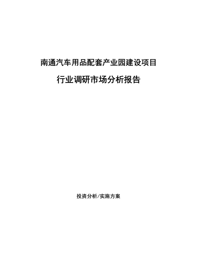 南通汽车用品配套产业园建设项目行业调研市场分析报告