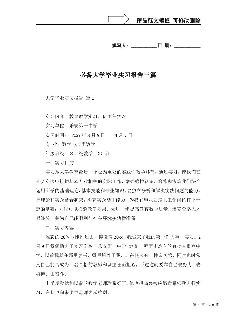 必备大学毕业实习报告三篇