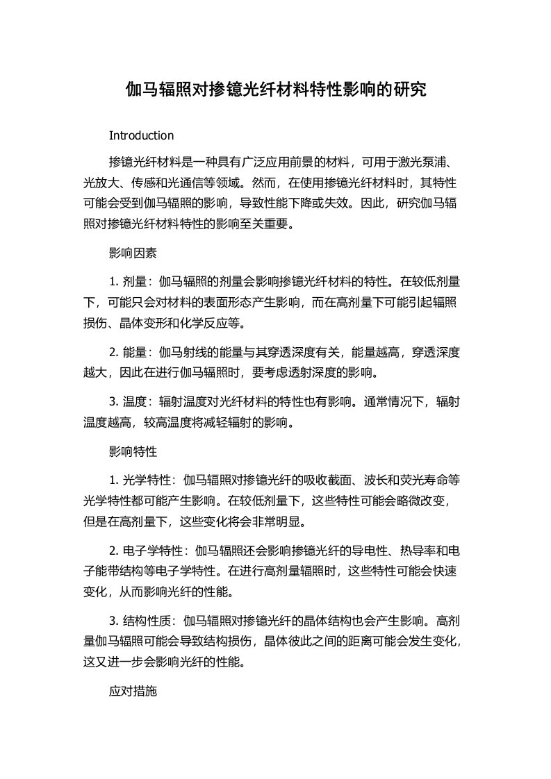 伽马辐照对掺镱光纤材料特性影响的研究