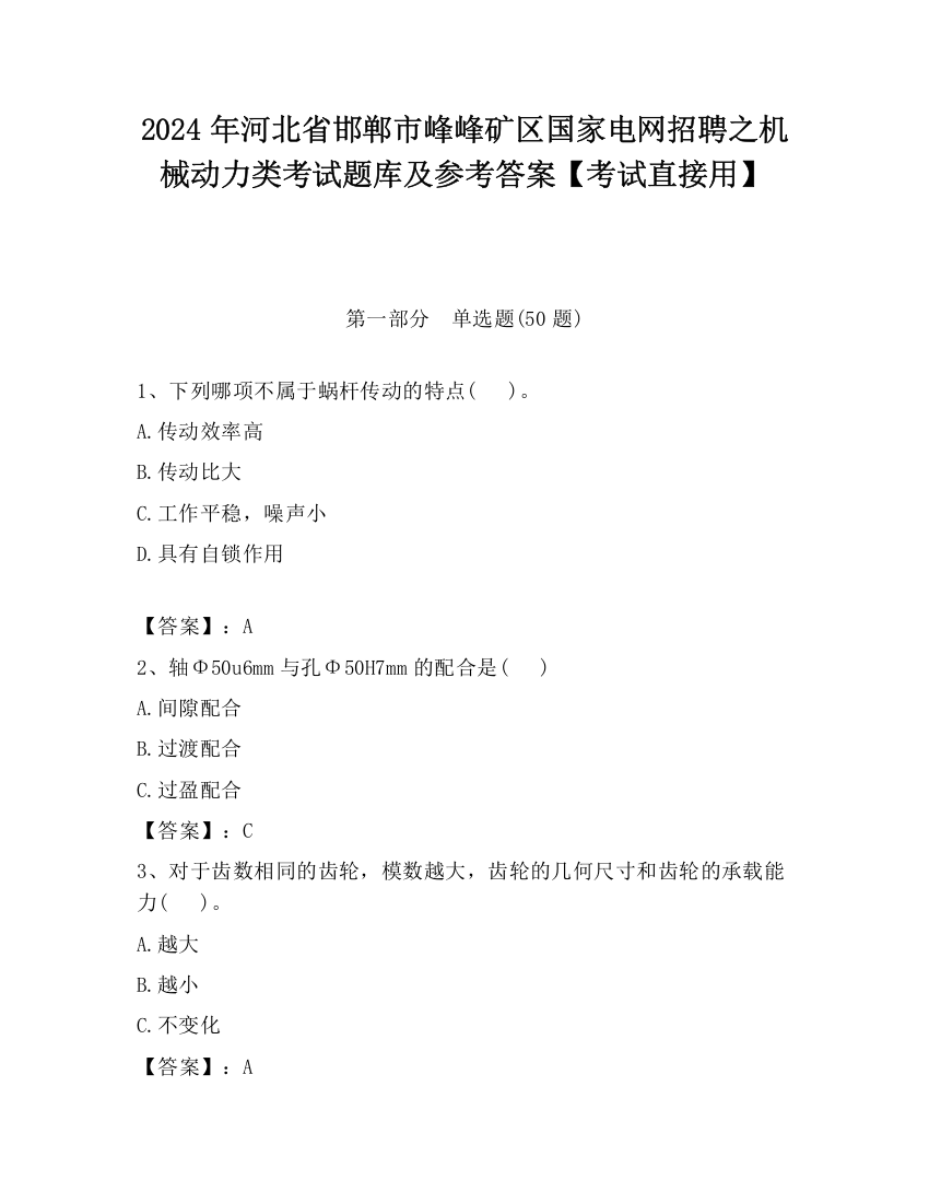 2024年河北省邯郸市峰峰矿区国家电网招聘之机械动力类考试题库及参考答案【考试直接用】