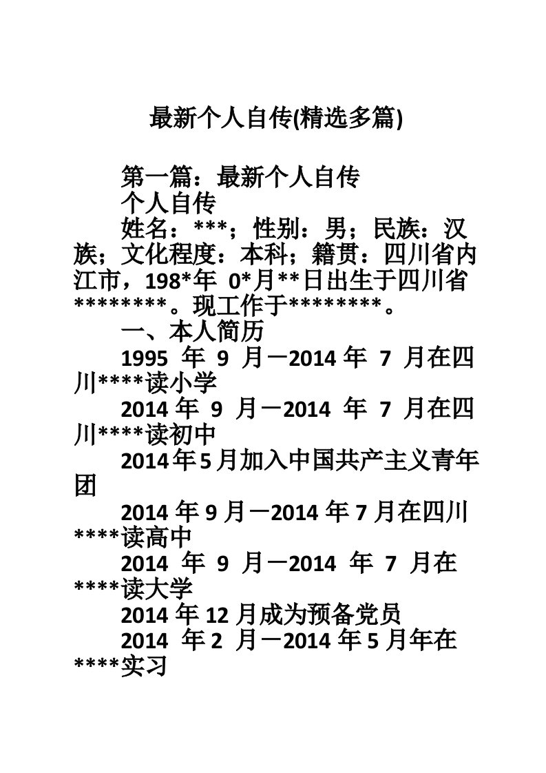 最新个人自传(精选多篇)