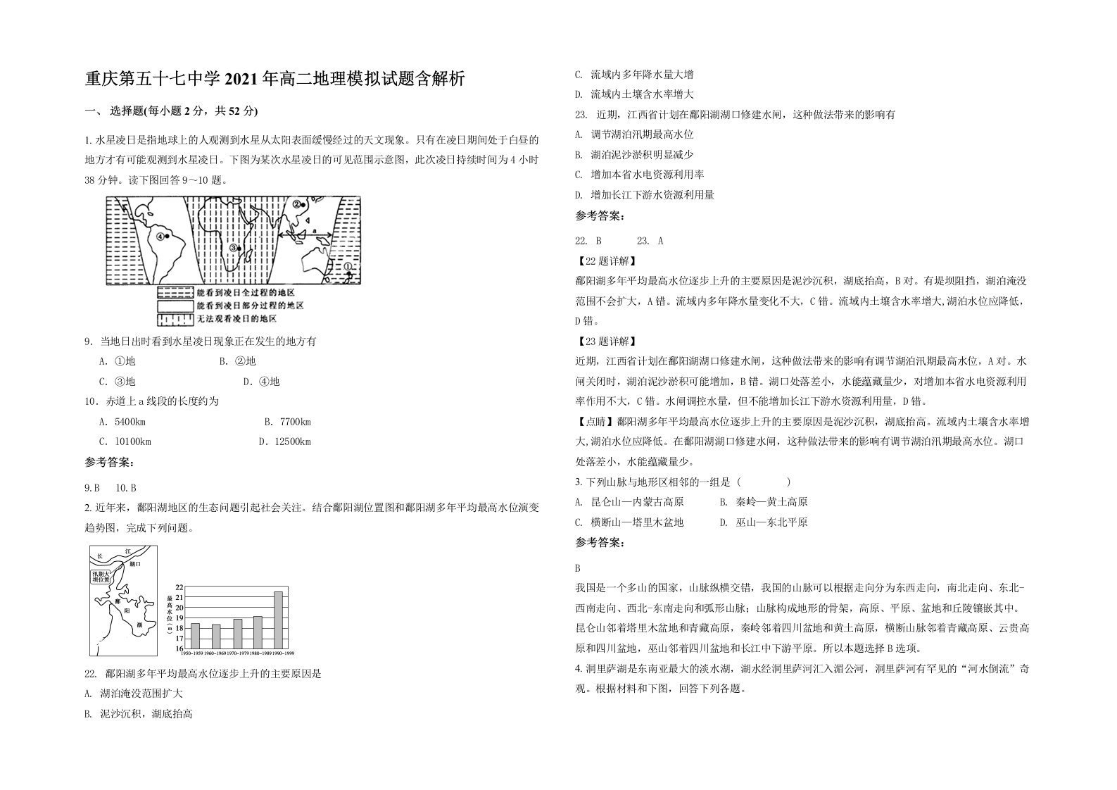 重庆第五十七中学2021年高二地理模拟试题含解析