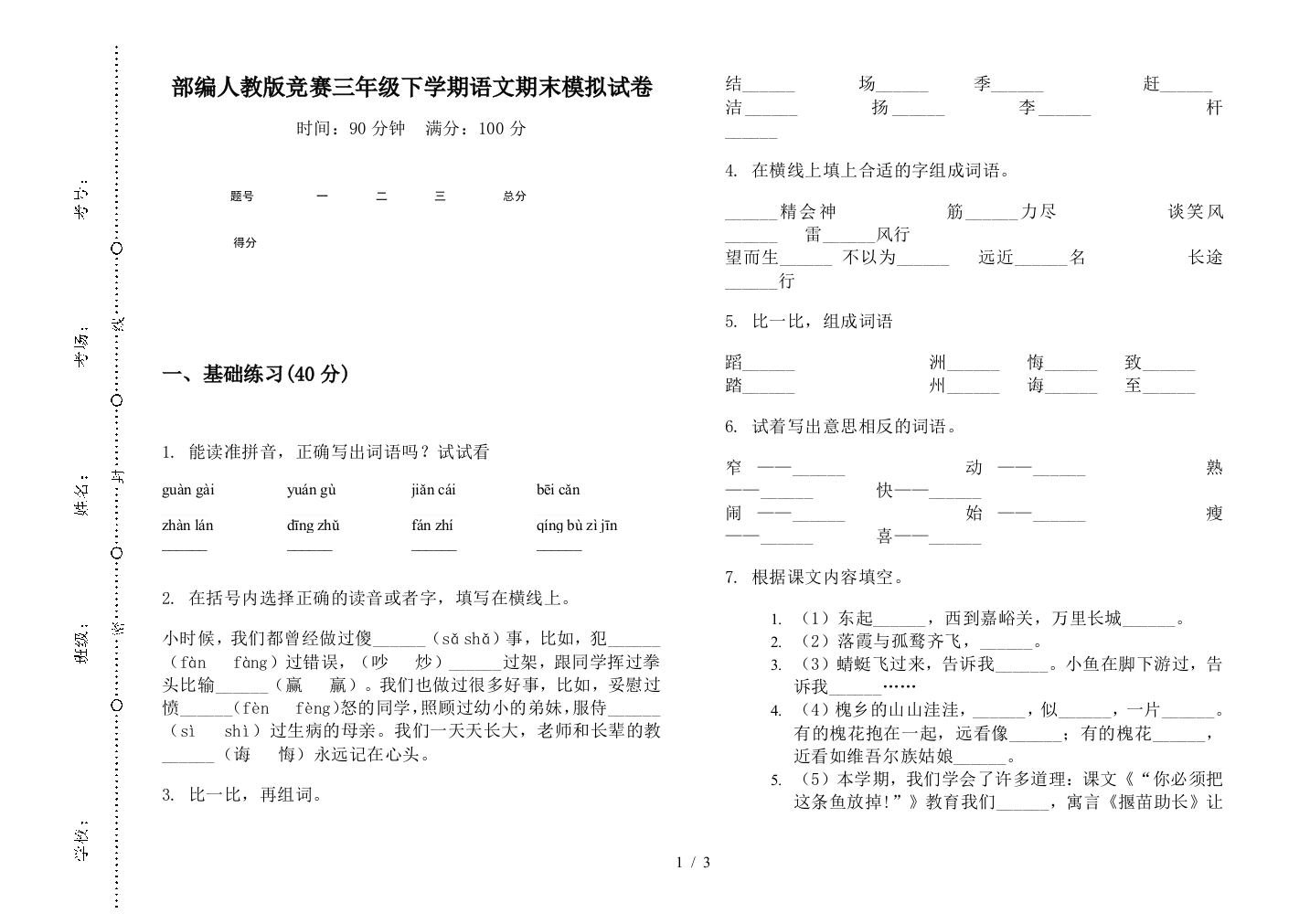 部编人教版竞赛三年级下学期语文期末模拟试卷